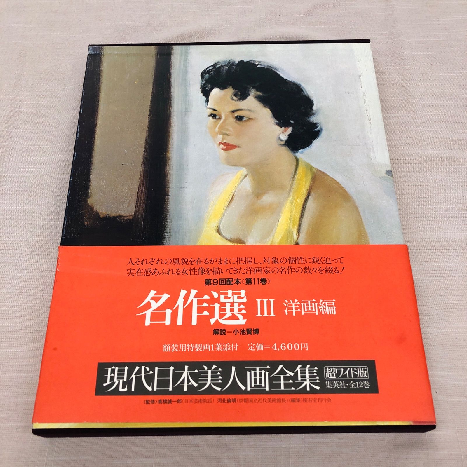 現代日本美人画全集 全一ニ巻 第十一巻名作選III 洋画編 画集 岸田劉生 