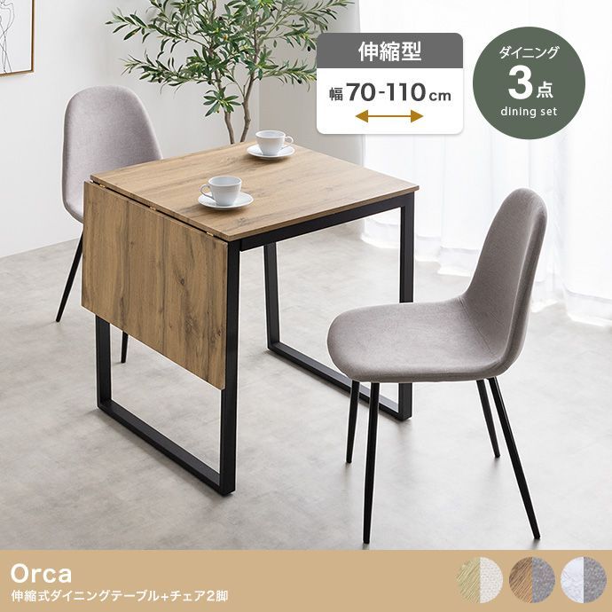 ♪2人用 ダイニング 3点セット テーブル チェア2脚 ダイニングテーブル 伸縮式 バタフライ ダイニングチェア 一人暮らし 二人暮らし DINKS