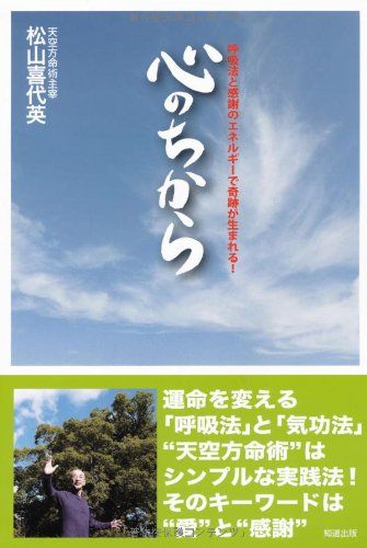 心のちから: 呼吸法と感謝のエネルギ-で奇跡が生まれる!／松山 喜代英