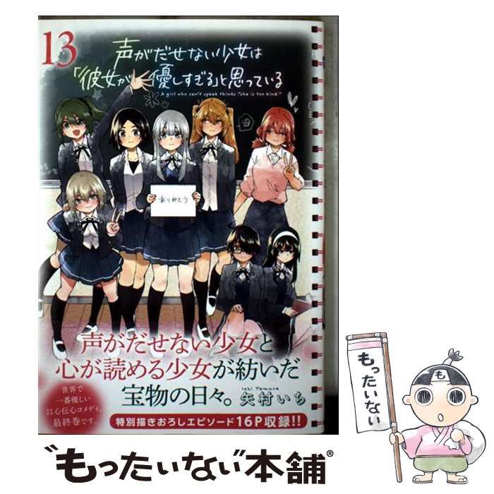 中古】 声がだせない少女は「彼女が優しすぎる」と思っている 13
