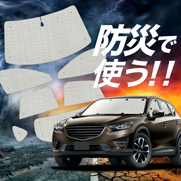 吸盤＋7個】 CX-5 KF系 節約 サンシェード カーテン 車中泊 グッズ