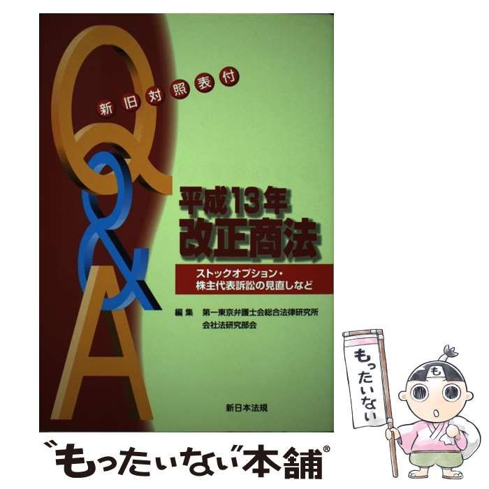 【中古】 Ｑ＆Ａ平成１３年改正商法 ストックオプション・株主代表訴訟の見直しなど/新日本法規出版/第一東京弁護士会 中古】 Q＆A平成13年改正商法 ストックオプション・株主代表訴訟