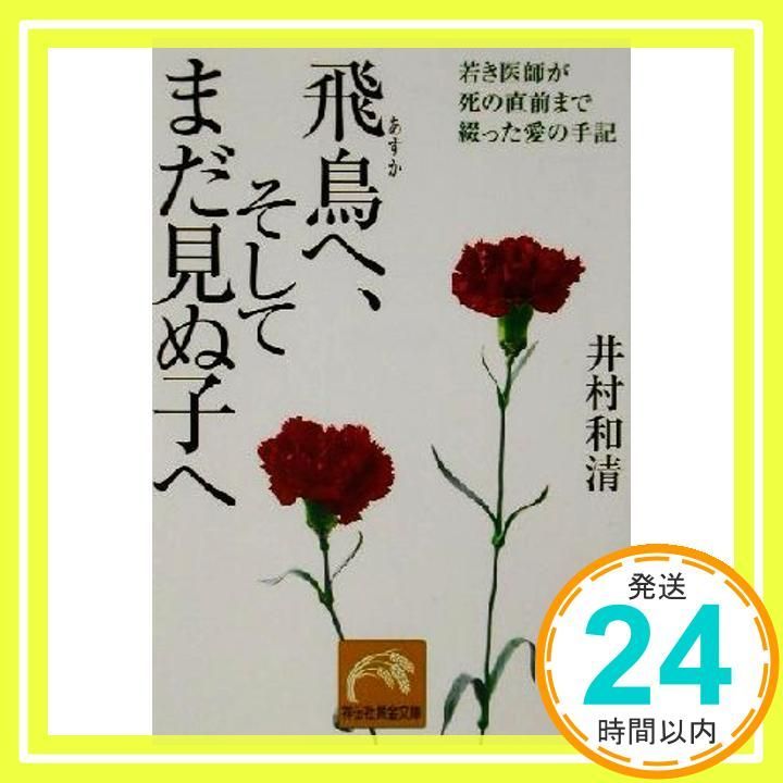 飛鳥へ そしてまだ見ぬ子へ 若き医師が死の直前まで綴った愛の手記 祥伝社黄金文庫 い 9-1 Jun 01 2002 井村 和清_03