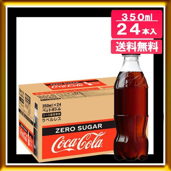 超美品 コカコーラゼロ 350ml 24本入