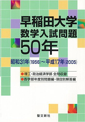 早稲田大学 数学入試問題50年: 昭和31年(1956)~平成17年(2005) [単行本