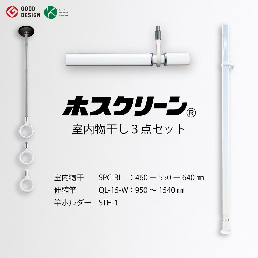 ホスクリーン 室内物干し 3点セット SPC-BL＋QL-15-W＋STH-1 ブラック 室内用 物干し竿 室内干し 省スペース
