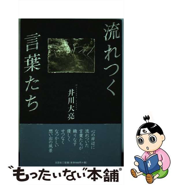 流れつく言葉たち/文芸社/井川大亮 | hartwellspremium.com