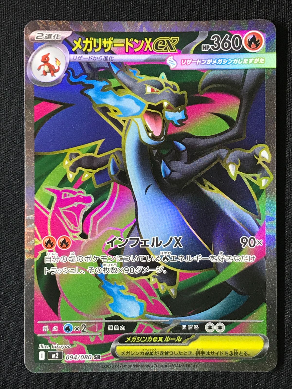 ポケモンカードゲーム ポケカ メガリザードンXex SR M2-094 M2 拡張