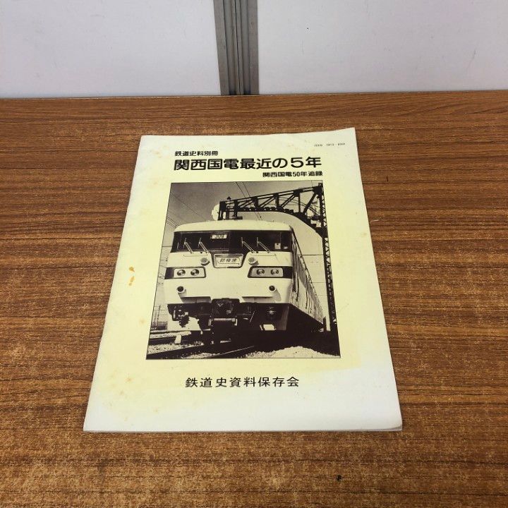 関西国電50年 鉄道史資料保存会 ○01)【同梱不可】鉄道史料別冊 関西国電最近の5年/関西国電50年