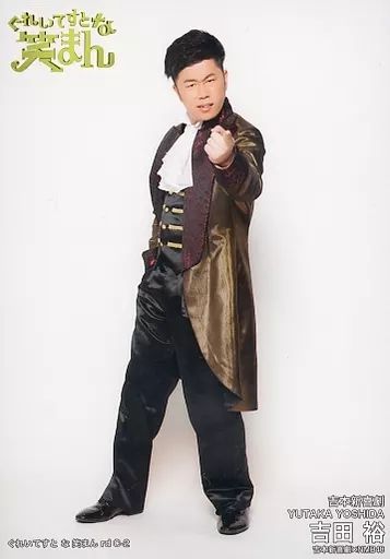 中古】生写真(男性) C-2：吉田裕/吉本新喜劇×NMB48 ぐれいてすと