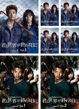 君と世界が終わる日に 7枚セット 全5巻 シーズン2 Huluオリジナル 全2巻 全巻セット 邦画 DVD レンタル落ち