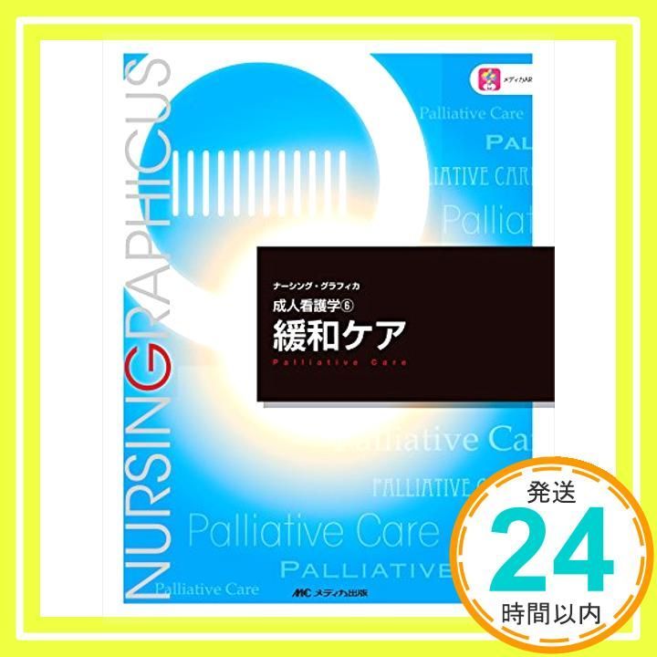 看護学生のためのデジタル教科書『デジタル ナーシング・グラフィカ