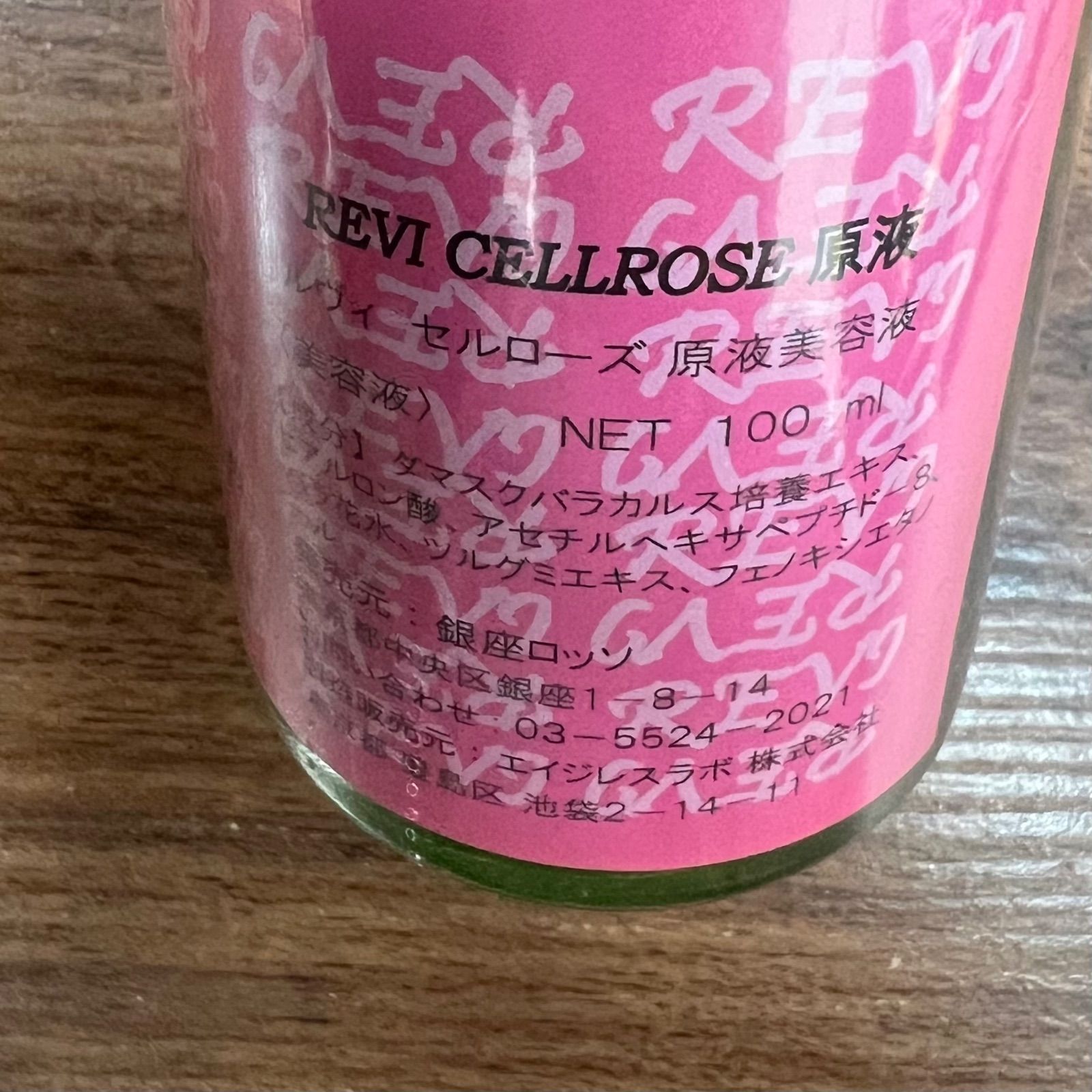 REVI ルヴィ パワーローズ 原液美容液-