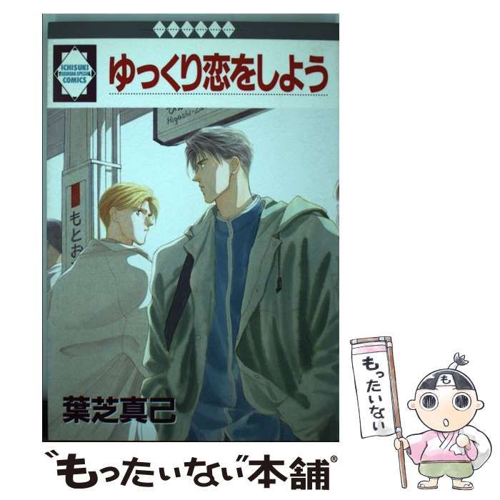 中古】 ゆっくり恋をしよう （いち好き・コミックス） / 葉芝真己