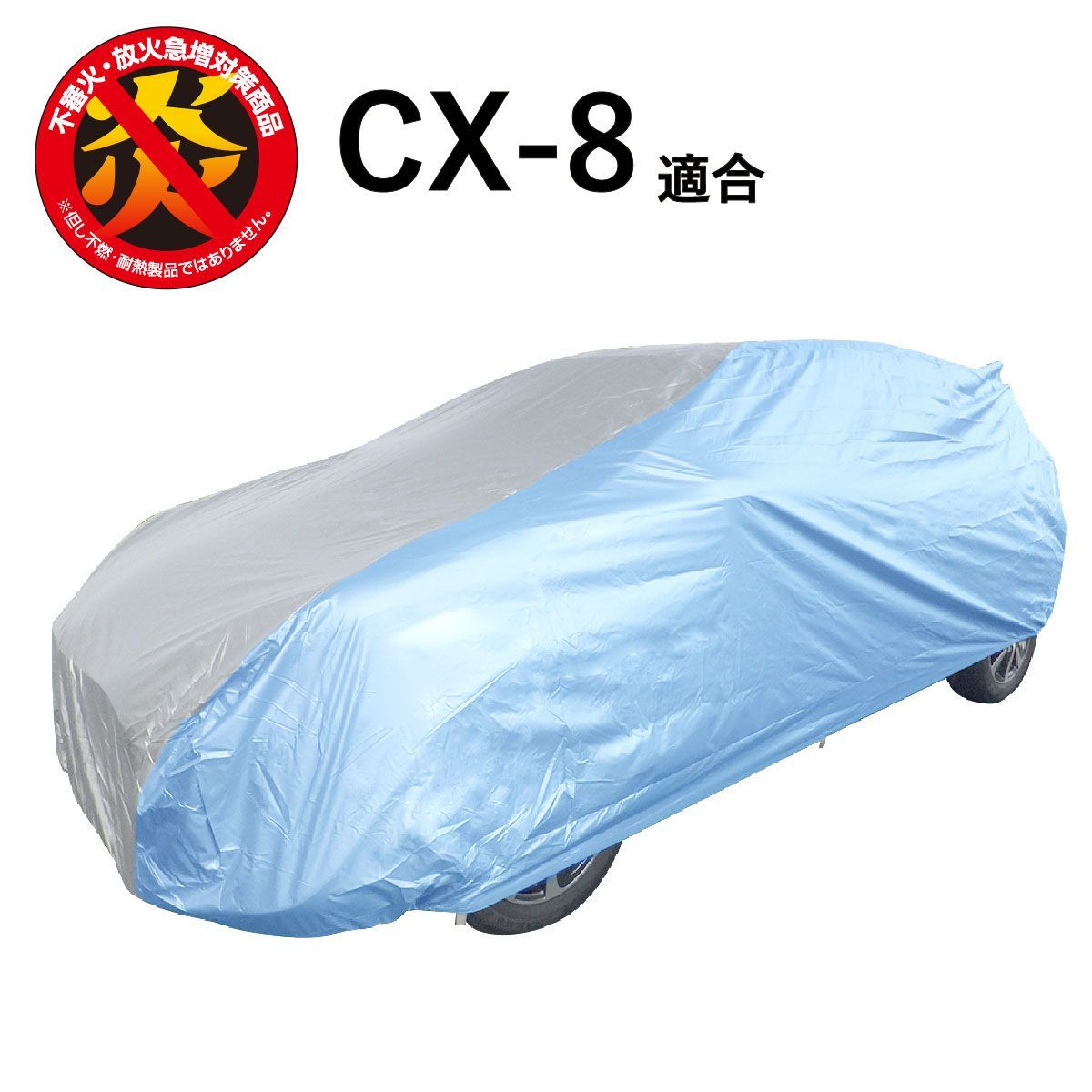 CX-8 マツダ 適合用 カーカバー ボディーカバー 250d 防炎 難燃 厚地 破れにくい 日本製 外車 純正 高級 おすすめ 簡単 強風 対策 傷 防犯 自動車カバー 車体カバー 車カバー 車 カバー 防犯 高品