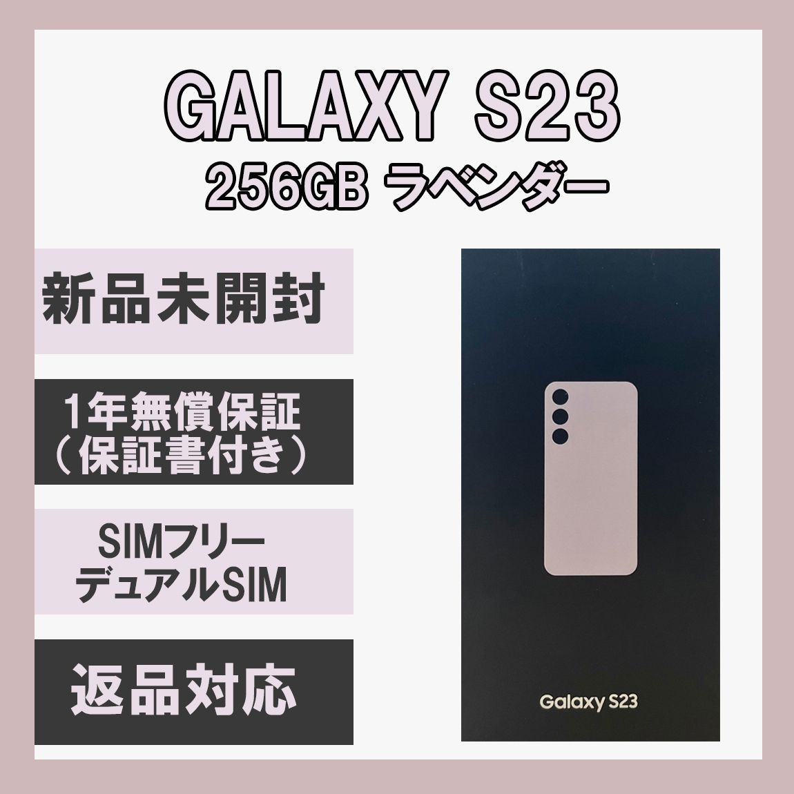 Galaxy S23 5G 256GB ラベンダー SIMフリー【新品】 - ソアルソ - メルカリ