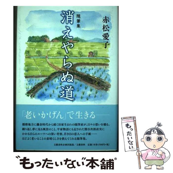 【中古】 消えやらぬ道 随筆集 / 赤松愛子 / 文藝春秋企画出版部