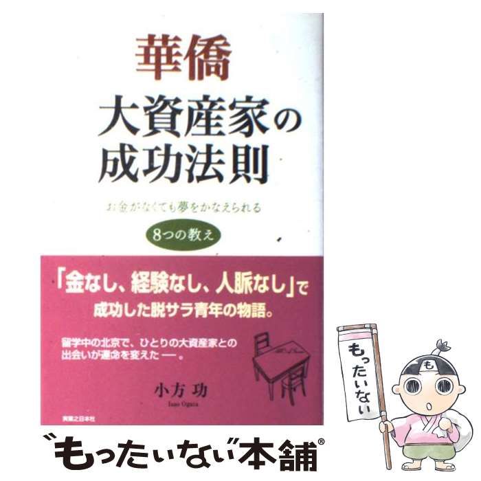 中古】 華僑 大資産家の成功法則 お金がなくても夢をかなえられる8つの