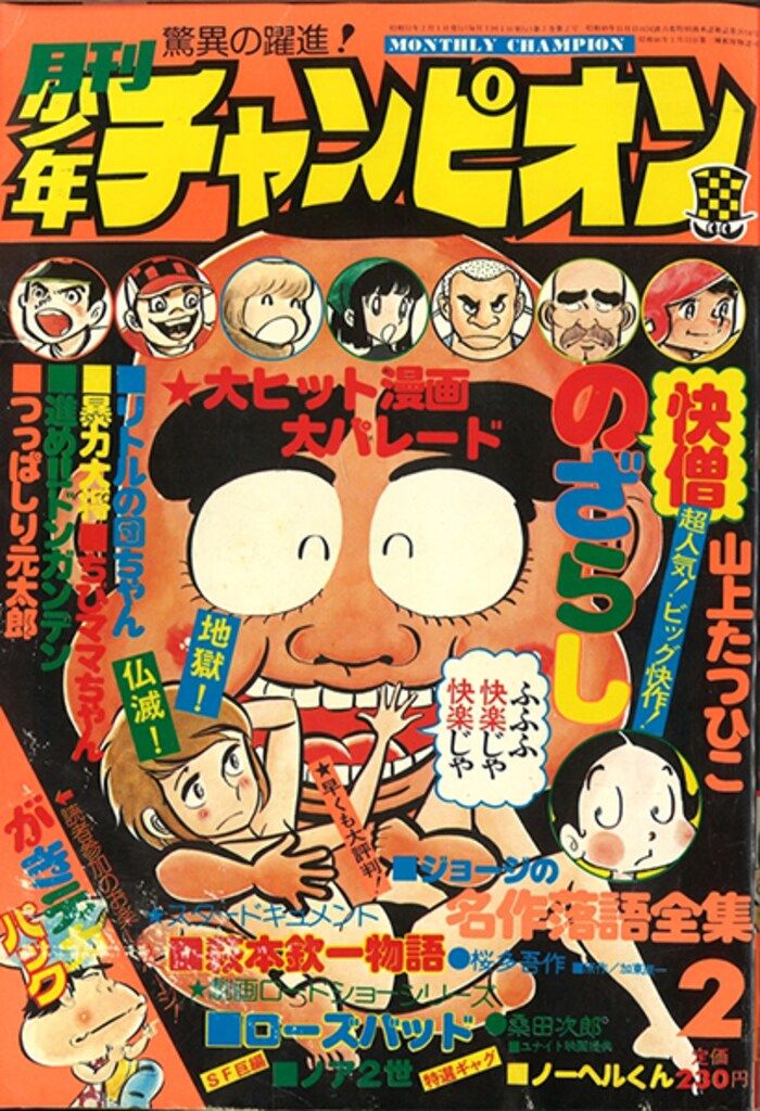 zerozero　月刊少年チャンピオン1976年8月号他 月刊少年チャンピオン 1976年(昭和51年)02月号 - メルカリ