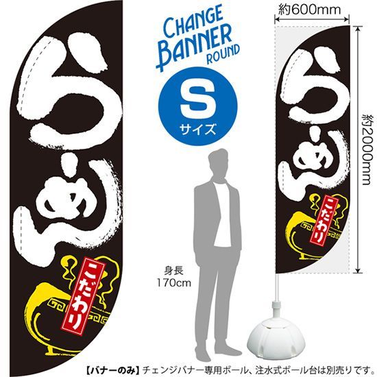 チェンジバナーR (ラウンドタイプ) Sサイズ らーめん こだわり【受注生産品 7～8営業日内に発送】