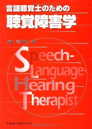 言語聴覚士のための聴覚障害学 - メルカリ