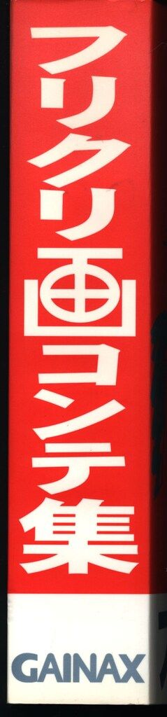 フリクリ画コンテ集 GAINAX GAINAX フリクリ画コンテ集 - メルカリ