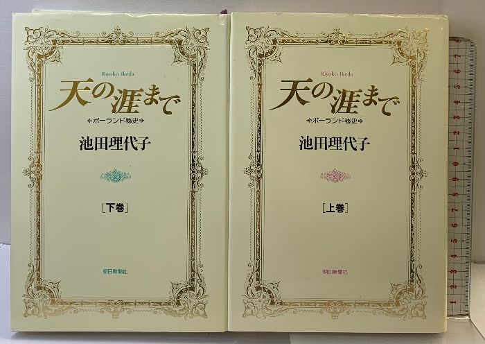 【中古】 天の涯まで ポーランド秘史 ２/中央公論新社/池田理代子 中古】 天の涯まで ポーランド秘史 2/中央公論新社/池田理代子 天の