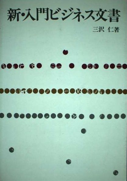 本 新・入門ビジネス文書 三沢仁