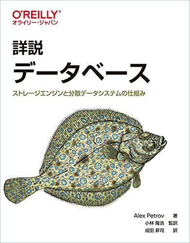 詳説 データベース ―ストレージエンジンと分散データシステムの仕組み／Alex Petrov