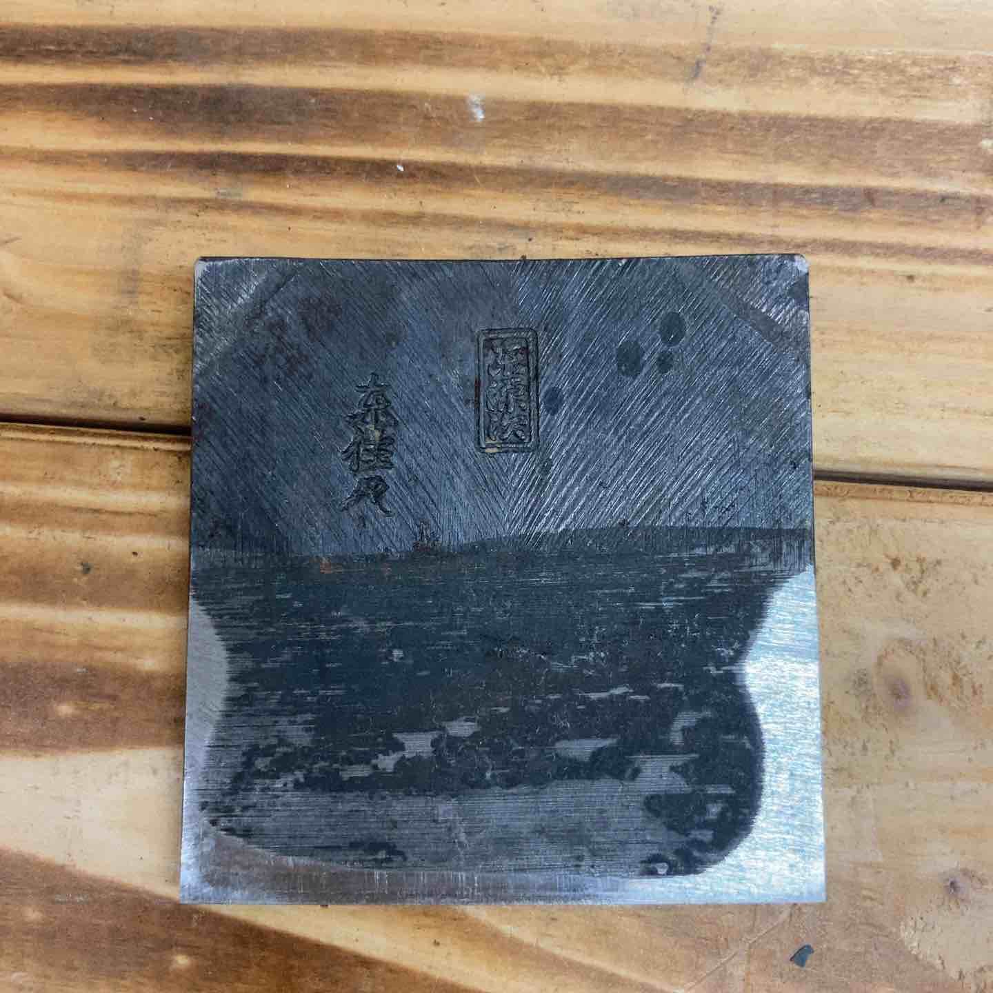 寸八