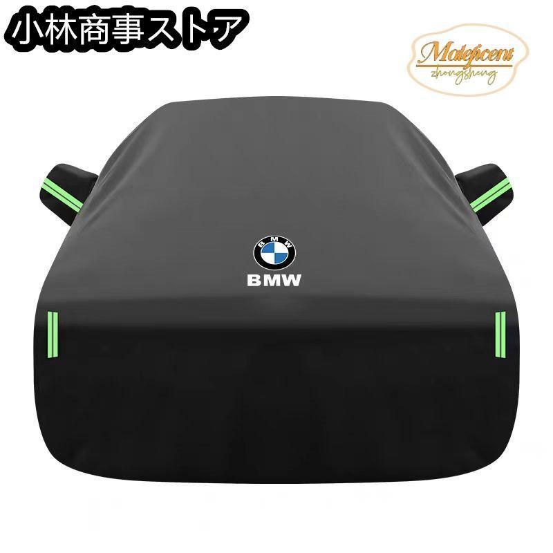 BMW ボディカバー BMW X1 X2 X3 X4 X5 X6 X7 シリーズ1 3 4 5 7 自動車 車カバー 日よけ 防水 防塵 防風 カーカバー