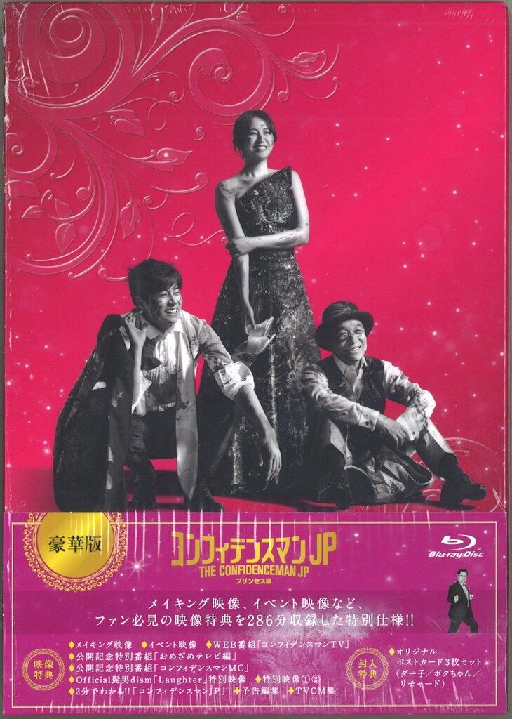 国内映画Blu-ray 豪華版)コンフィデンスマンJP プリンセス編 ※未