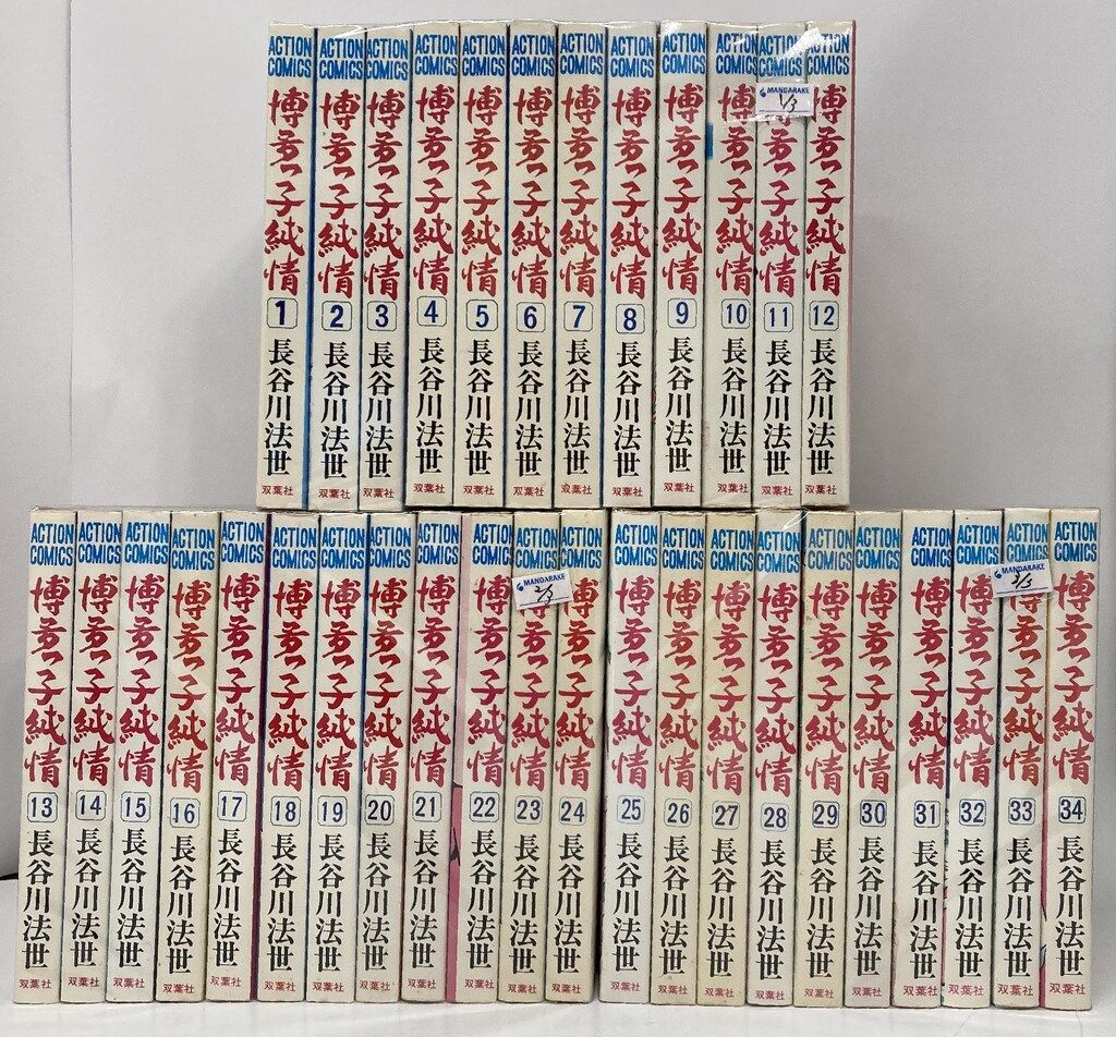 博多っ子純情　全34巻セット 長谷川法世 最終巻】博多っ子純情 34巻 (マンガの金字塔) - 長谷川法世