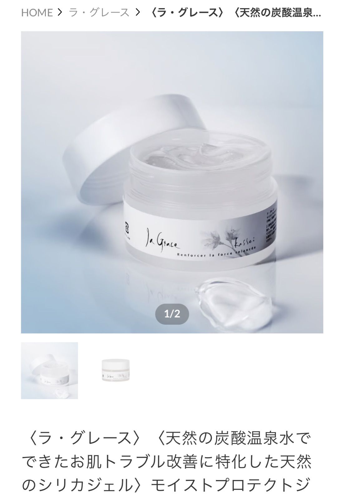 新品ラ.グレイスシリーズ化粧品(シリカケイ素+天然炭酸温泉水