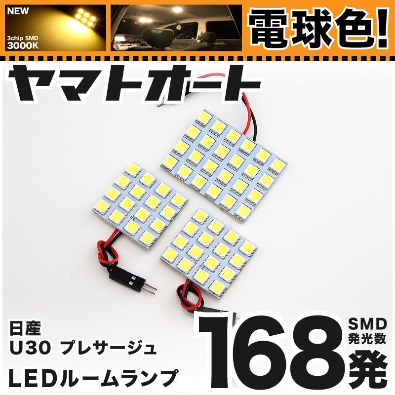 電球色168発】 U30 プレサージュ LED ルームランプ 3点セット [H10.6～H15.5] 【電球色 3000K程度】ニッサン 車中泊  基板タイプ 圧倒的な発光数 3chip SMD 室内灯 - メルカリ