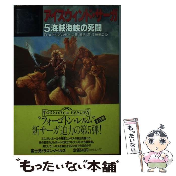 アイスウィンド・サーガ〈5〉海賊海峡の死闘 (富士見文庫—富士見ドラゴンノベルズ) アイスウィンド・サーガ〈5〉海賊海峡の死闘』｜感想・レビュー