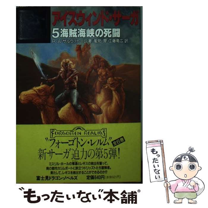 中古】 アイスウィンド・サーガ 5 海賊海峡の死闘 (富士見文庫 富士見ドラゴンノベルズ 27) / R.A.サルヴァトーレ、風見潤 工藤竜広 /  富士見書房 - メルカリ