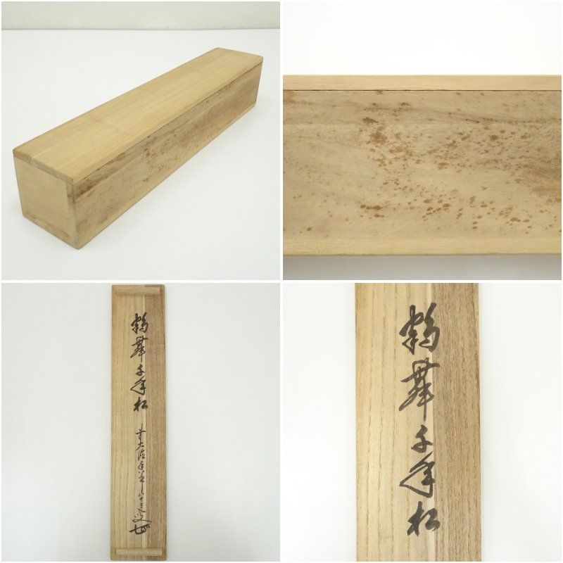 Ｊ５９７　掛軸　大徳寺　大橋香林　『古松千年翠』　共箱　『真作』　肉筆　一行書 前大徳 大橋香林筆 「鶴舞千年松」一行書 肉筆紙本掛軸（共箱
