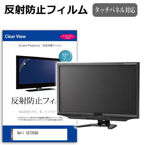 【安い，品質保証】 Dell S2725QS [27インチ] 保護 フィルム カバー シート 反射防止 ノングレア 液晶保護フィルム メール便送料無料 液晶保護フィルム・シート(PC用)