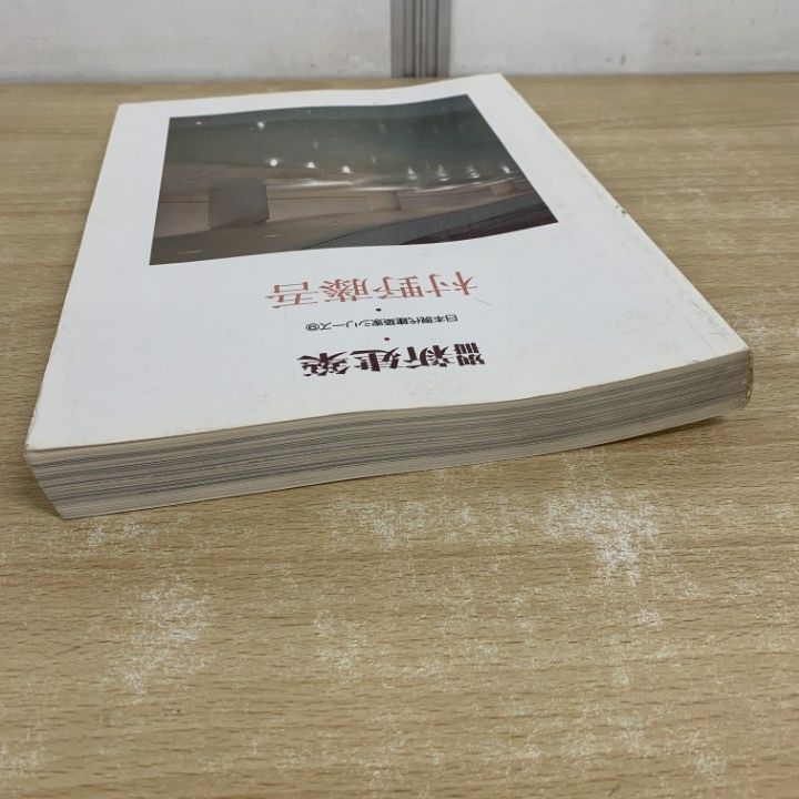 △01)【同梱不可】別冊 新建築 日本現代建築家シリーズ 9/村野