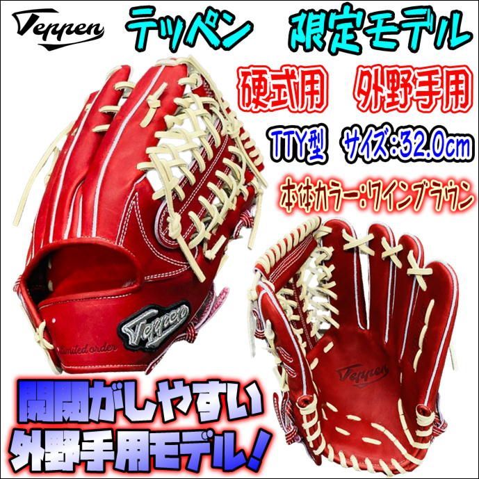 テッペン 硬式用 外野手用 TTY型 高校野球対応 ワインブラウン コユニ