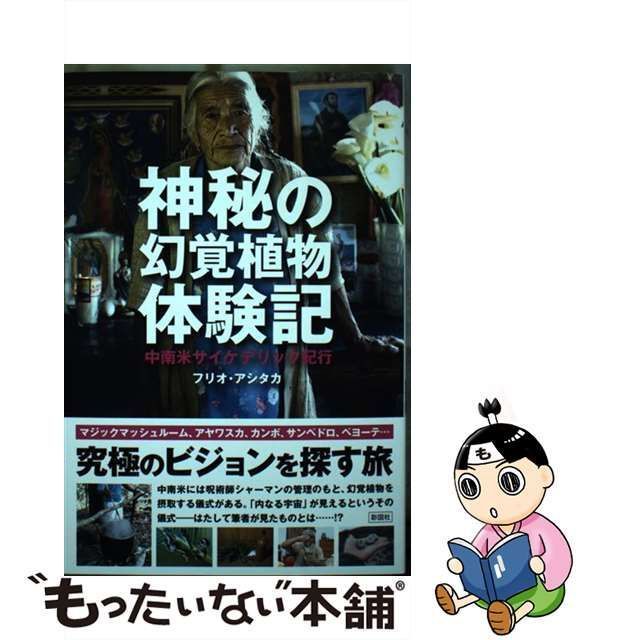 中古】 神秘の幻覚植物体験記 中南米サイケデリック紀行 / フリオ・アシタカ / 彩図社 - メルカリ