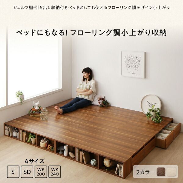 お客様組立 シェルフ棚?引出収納付きベッドとしても使えるフローリング調デザイン小上がり