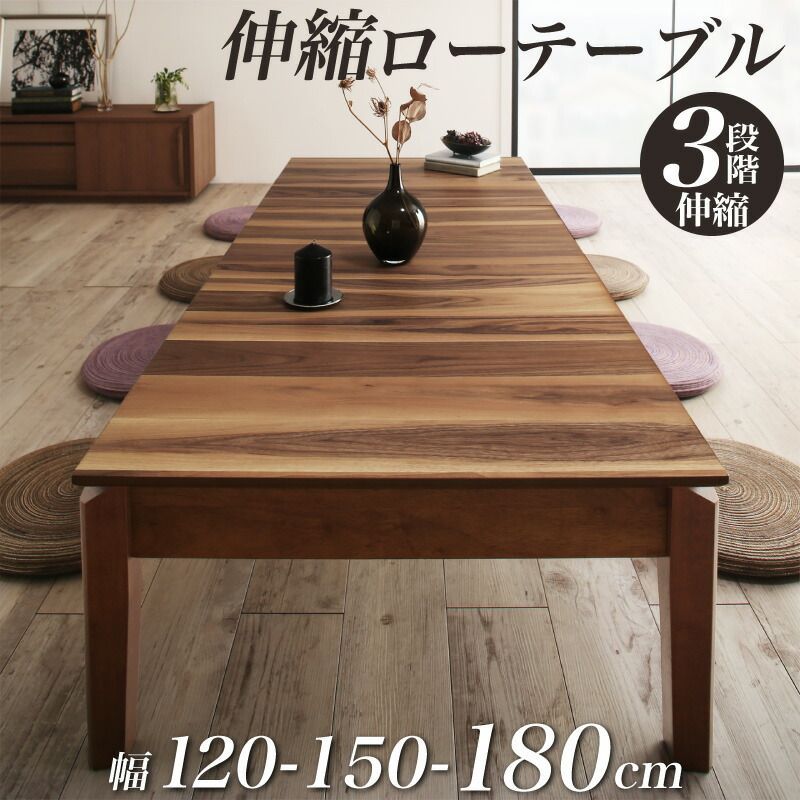 伸張式テーブル　120-180cm 3段階伸縮 エクステンション ローテーブル 幅120-150-180cm 天然