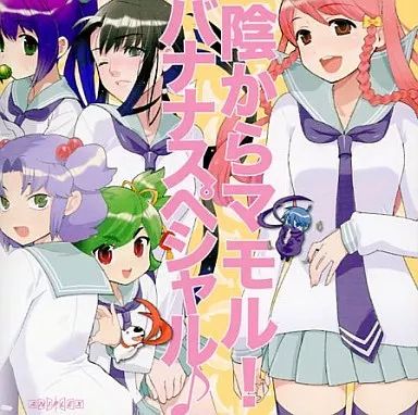 中古】アニメ系CD 陰からマモル! バナナスペシャル♪ - メルカリ