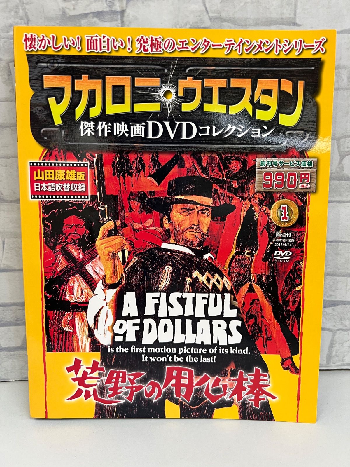 I7-71】△ マカロニウエスタン 傑作映画DVDコレクション 荒野の