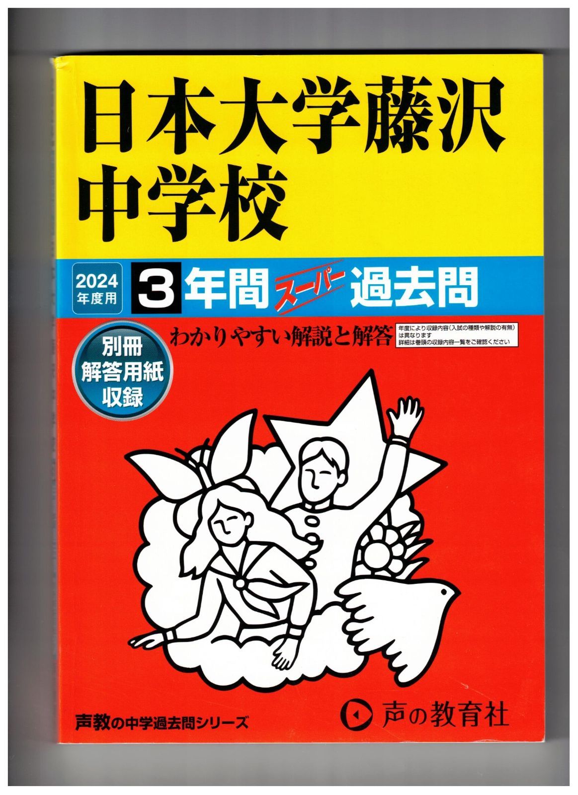 日本大学藤沢中学校☆2024年度用☆３年間過去問 声の教育社☆解答用紙付き☆書き込みなし - メルカリ