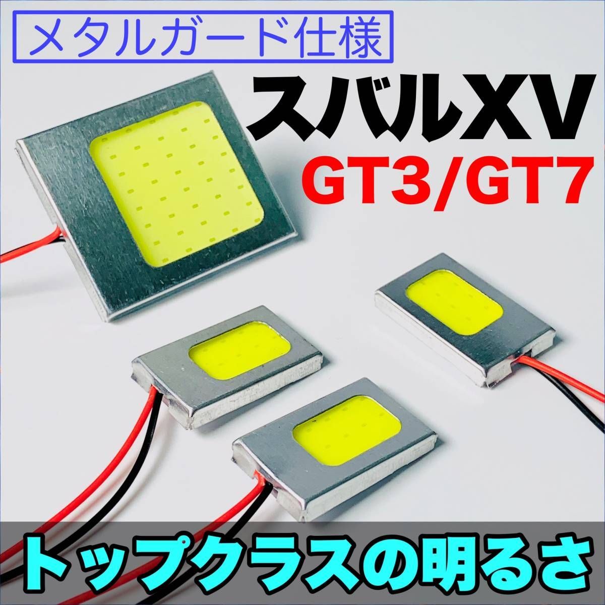 GT3/7 新型 スバルXV 適合 COB全面発光 耐久型 基盤 T10 LED ルームランプセット 室内灯 読書灯 超爆光 ホワイト スバル パーツ  - メルカリ