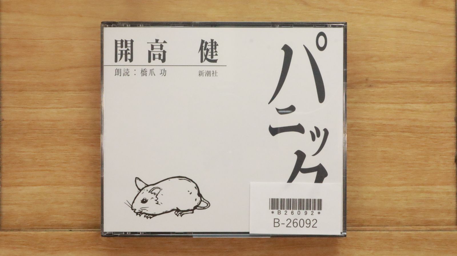 中古CD☆橋爪功/□ 開高健 パニック 【FZCZ41280/000497230101R