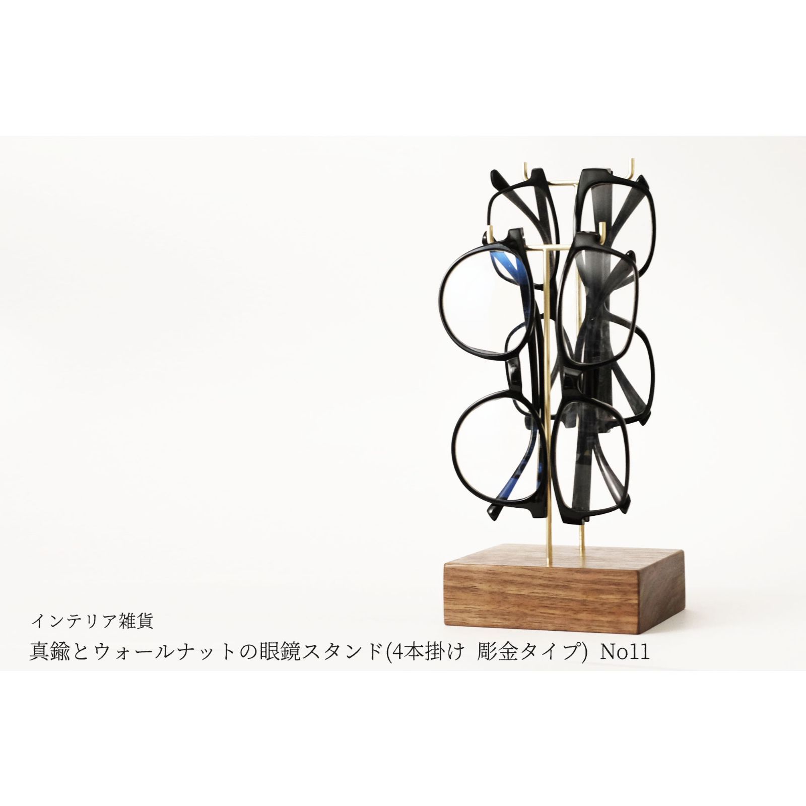 真鍮とウォールナットの眼鏡スタンド(4本掛け 彫金タイプ) No11